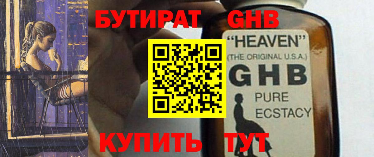 Бутират жидкий экстази Кашира