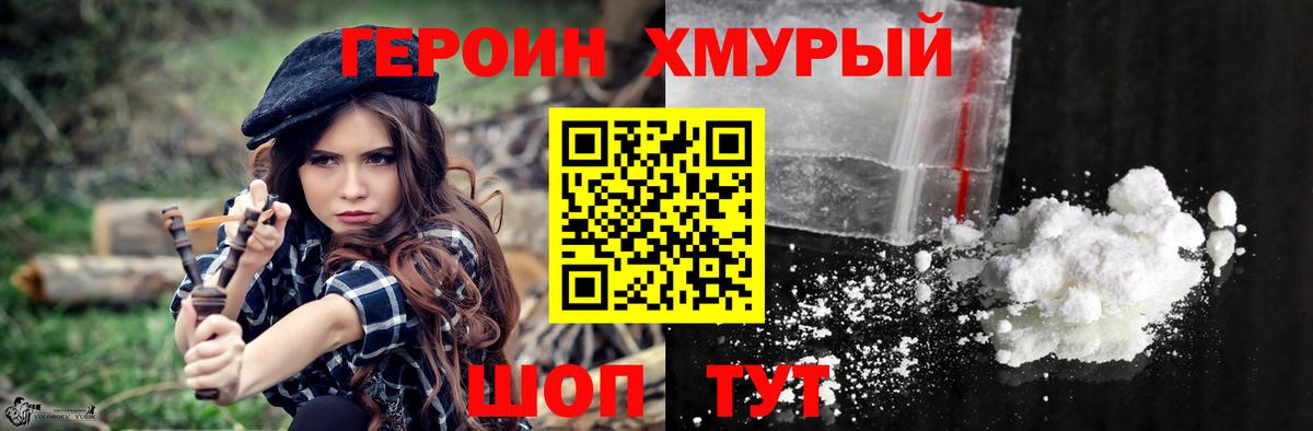 ГЕРОИН хмурый Кашира